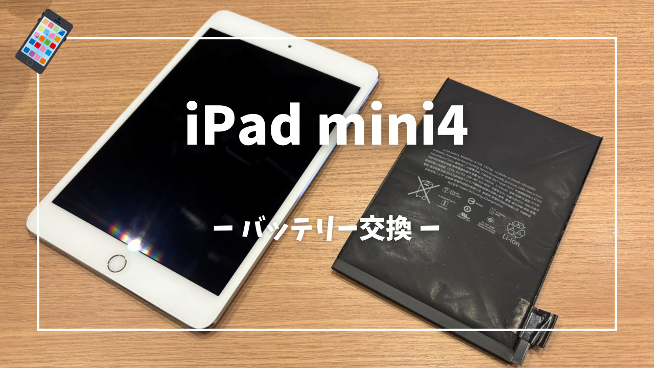 iPad mini4 バッテリー交換修理はスマホ修理工房アミュプラザくまもと店へ！！